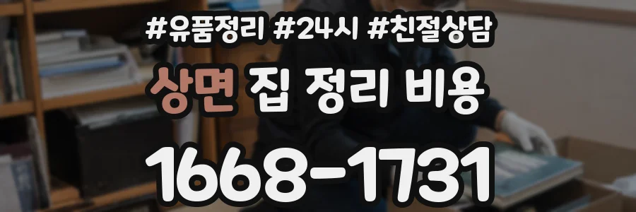 상면 집 정리 비용