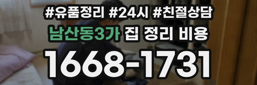 남산동3가 집 정리 비용