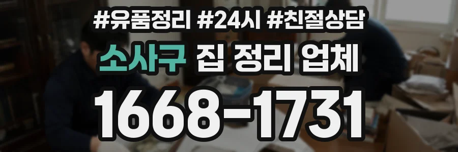 소사구 집 정리 업체