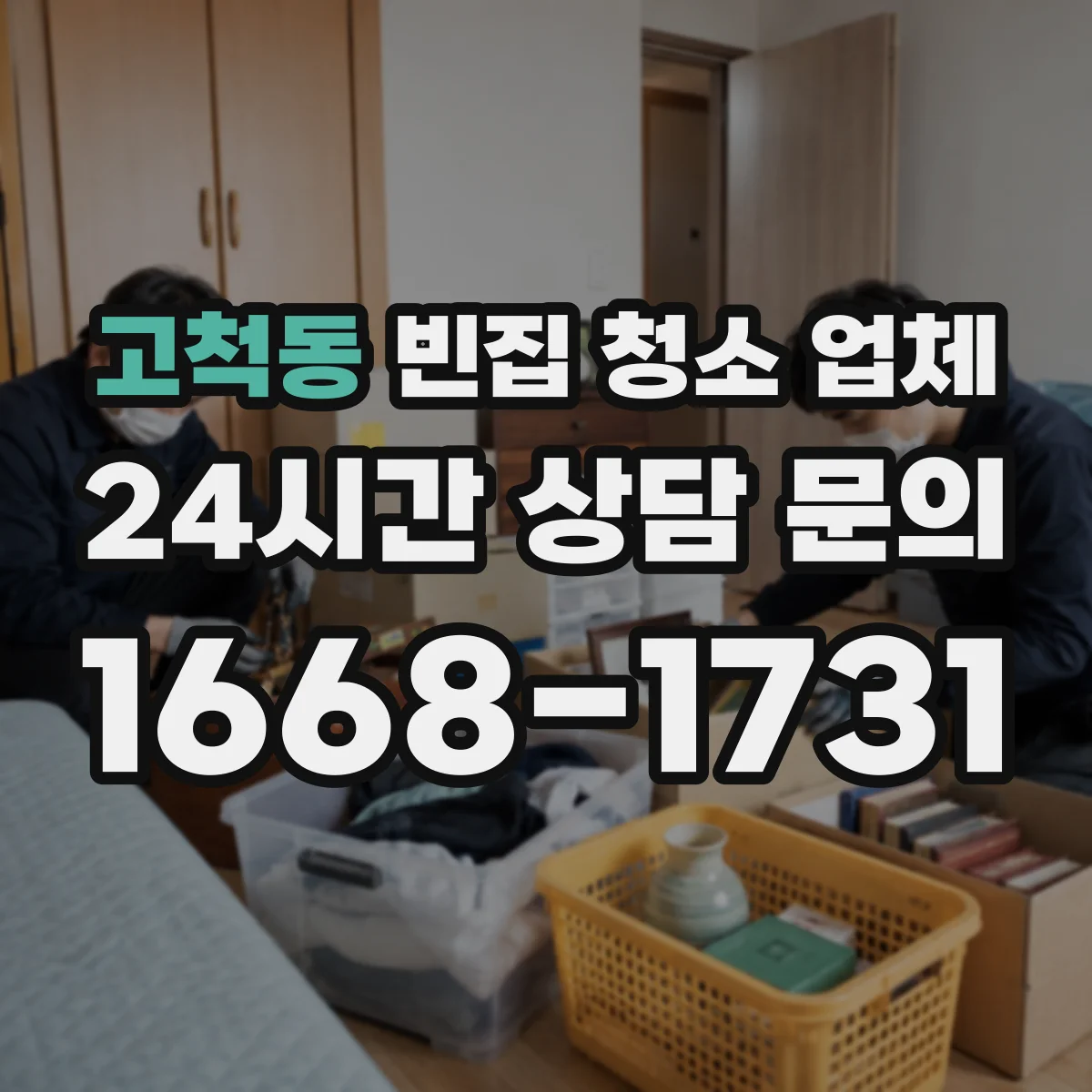 고척동 빈집 청소 업체