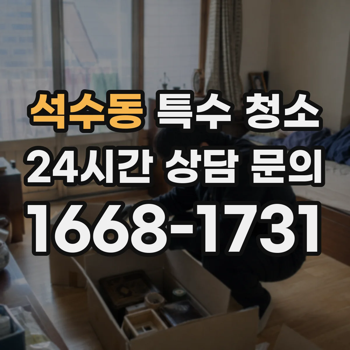 석수동 특수 청소