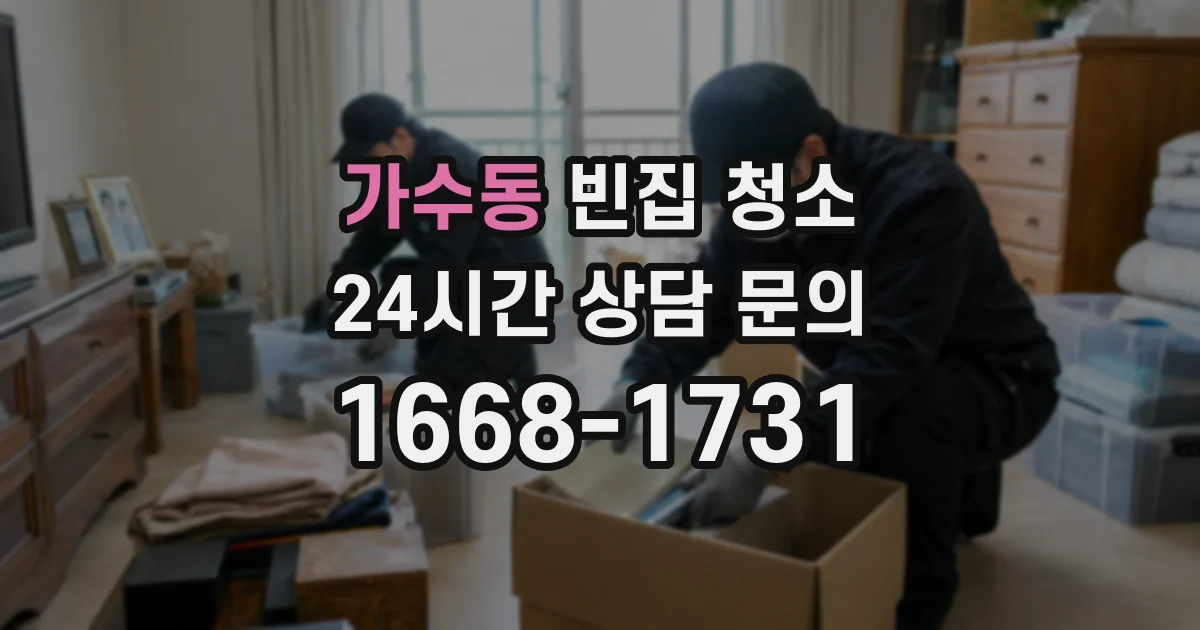 가수동 빈집 청소