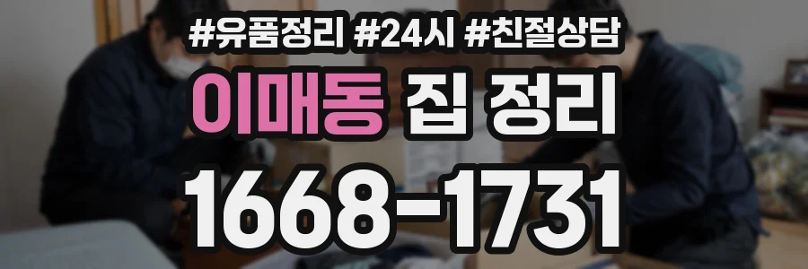 이매동 집 정리