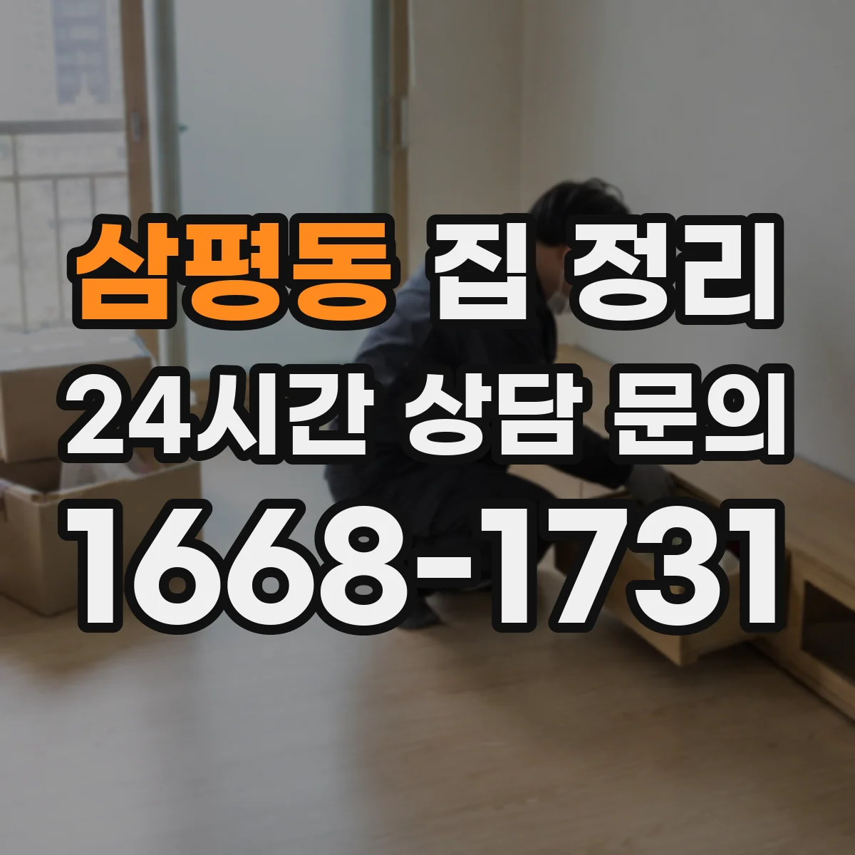 삼평동 집 정리