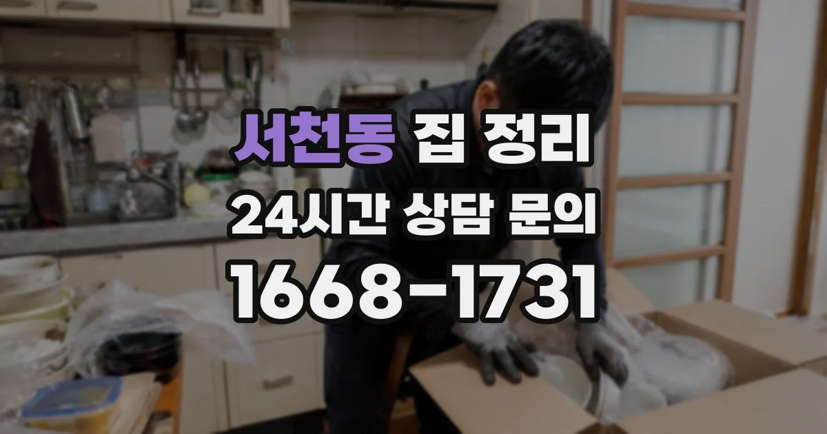 서천동 집 정리