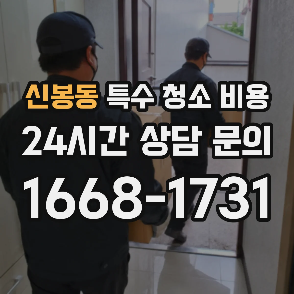 신봉동 특수 청소 비용