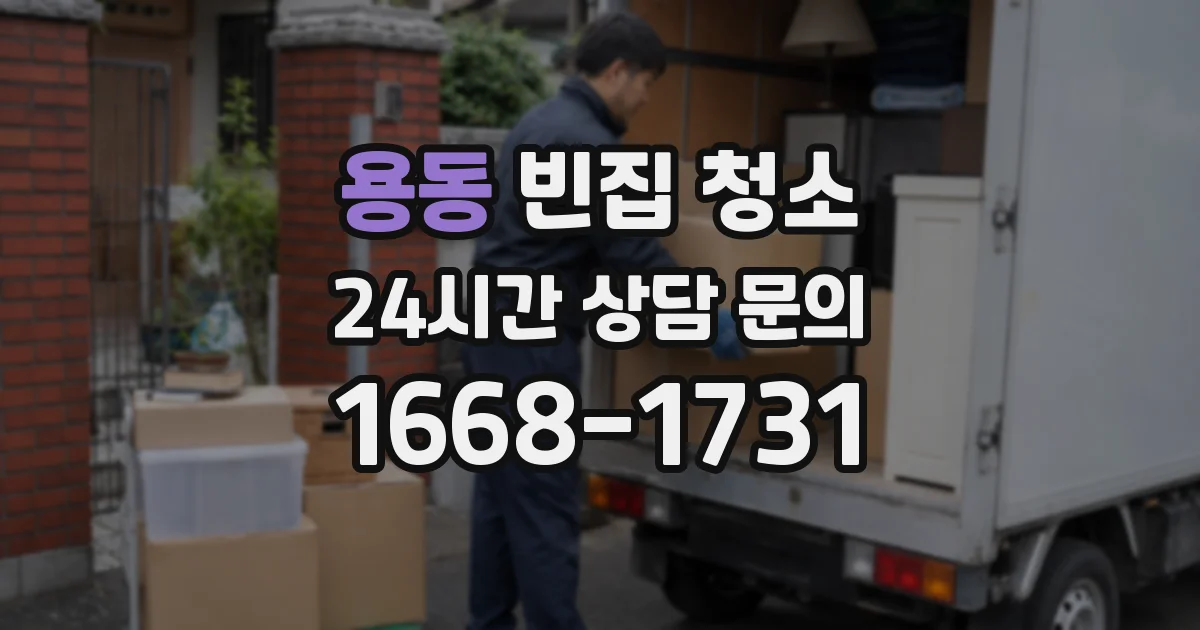 용동 빈집 청소