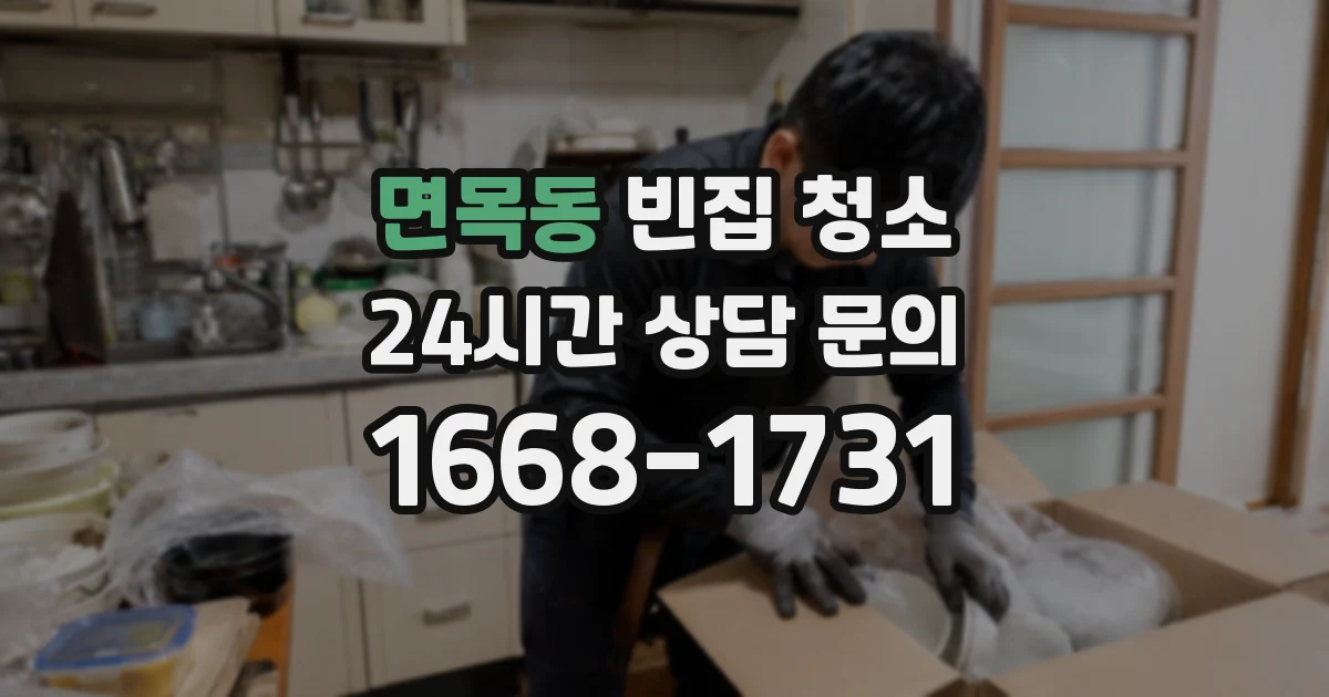 면목동 빈집 청소
