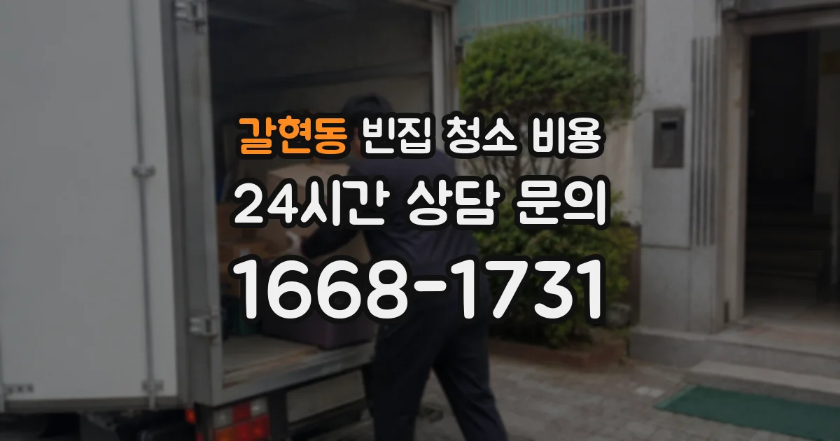 갈현동 빈집 청소 비용