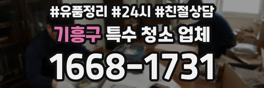 기흥구 특수 청소 업체