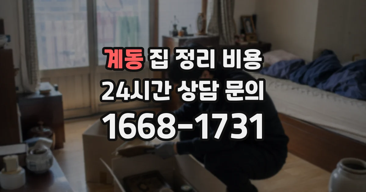 계동 집 정리 비용
