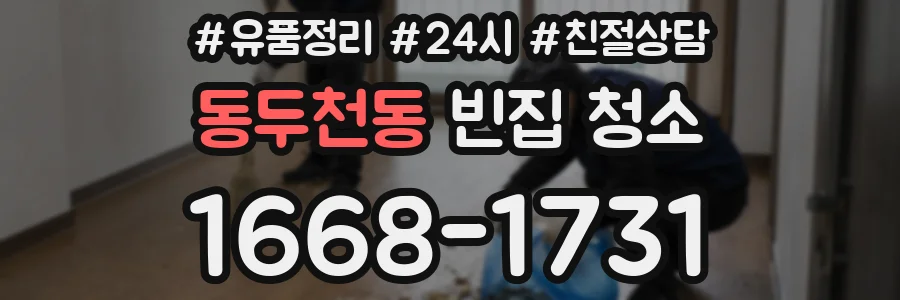 동두천동 빈집 청소