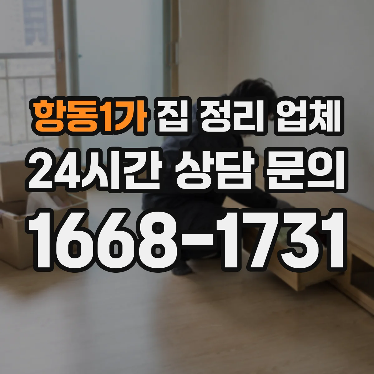 항동1가 집 정리 업체