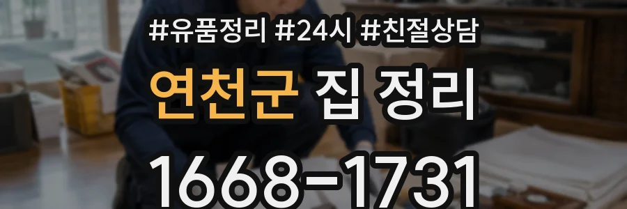 연천군 집 정리