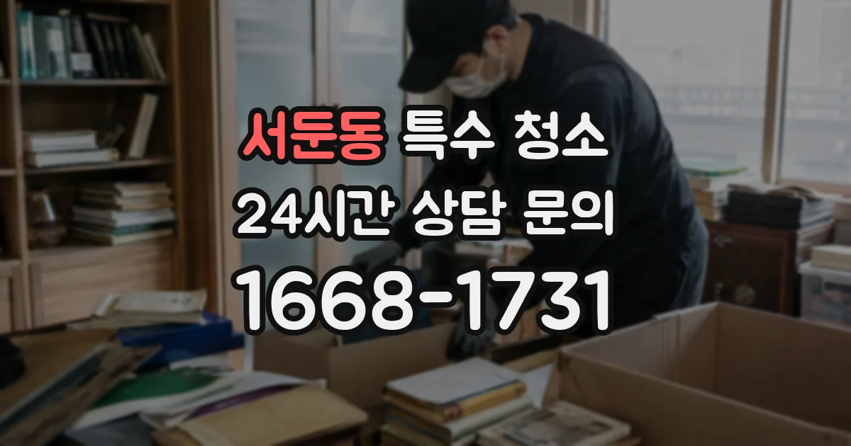 서둔동 특수 청소