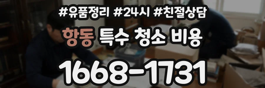 항동 특수 청소 비용