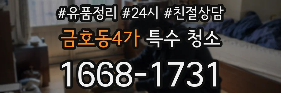 금호동4가 특수 청소