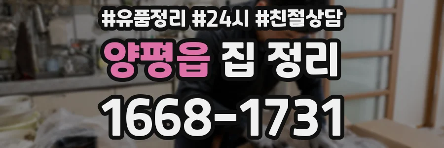 양평읍 집 정리