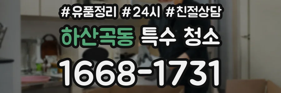 하산곡동 특수 청소