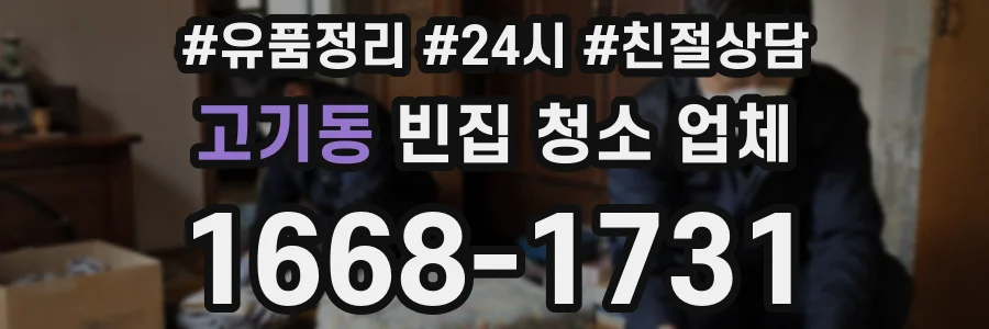 고기동 빈집 청소 업체