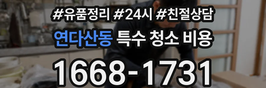 연다산동 특수 청소 비용