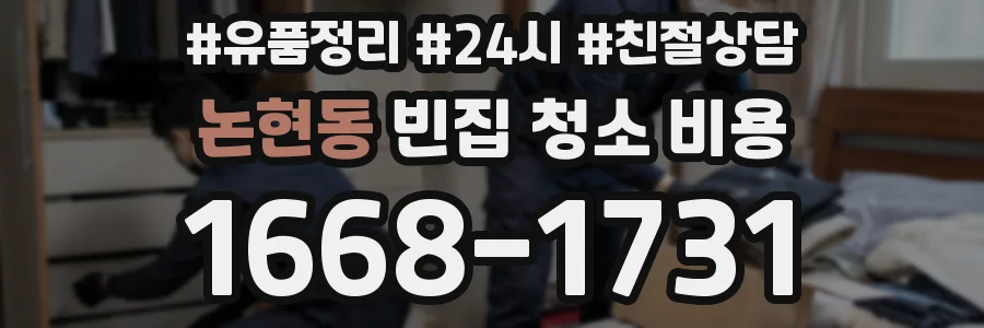 논현동 빈집 청소 비용