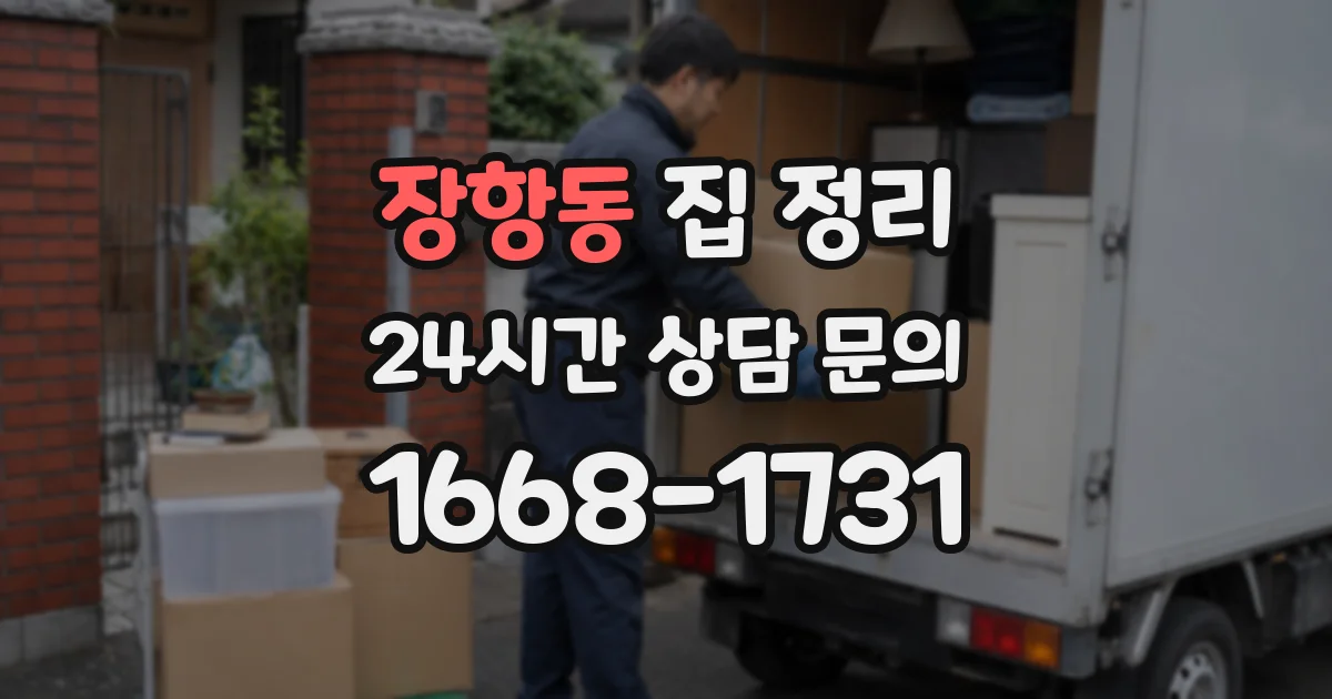 장항동 집 정리