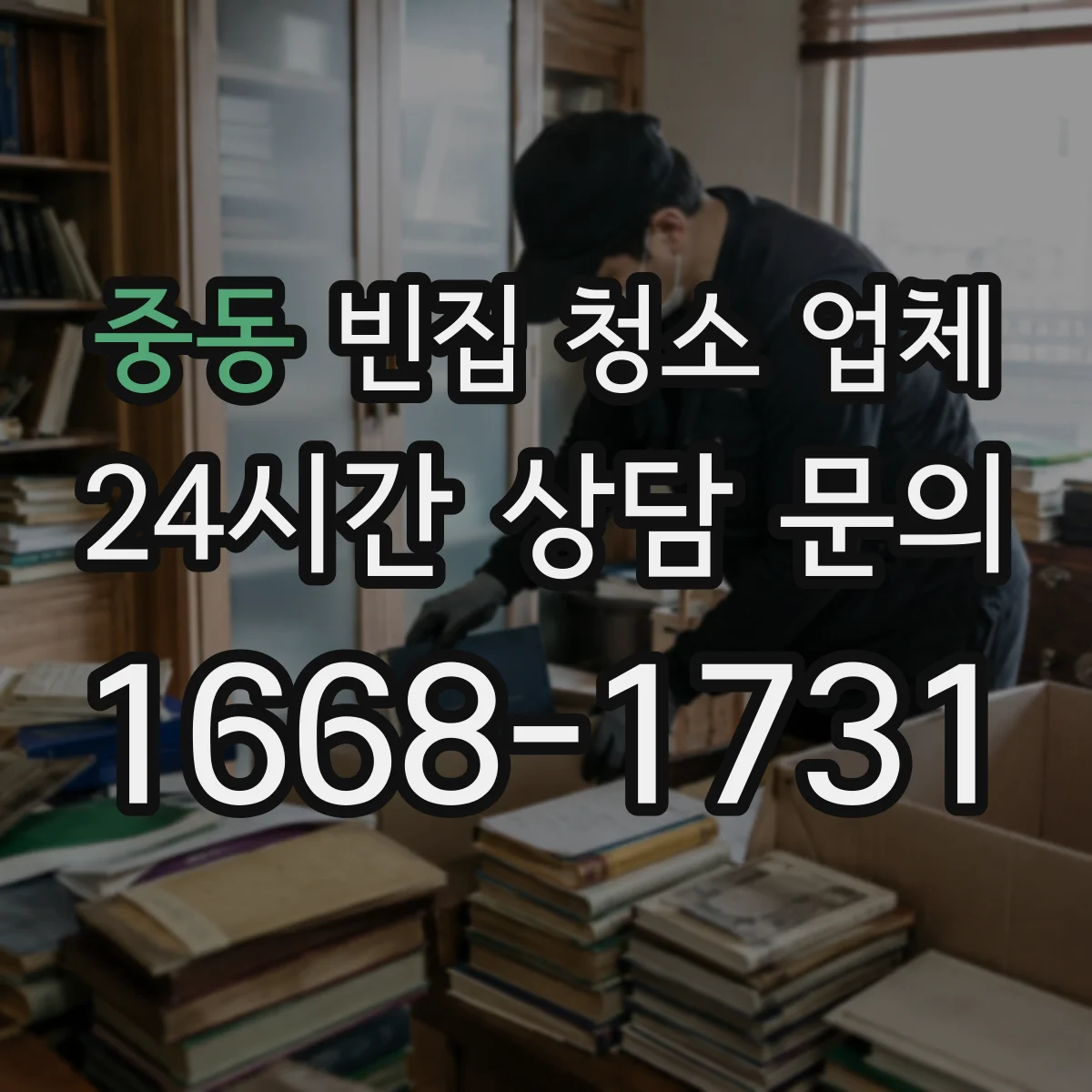 중동 빈집 청소 업체