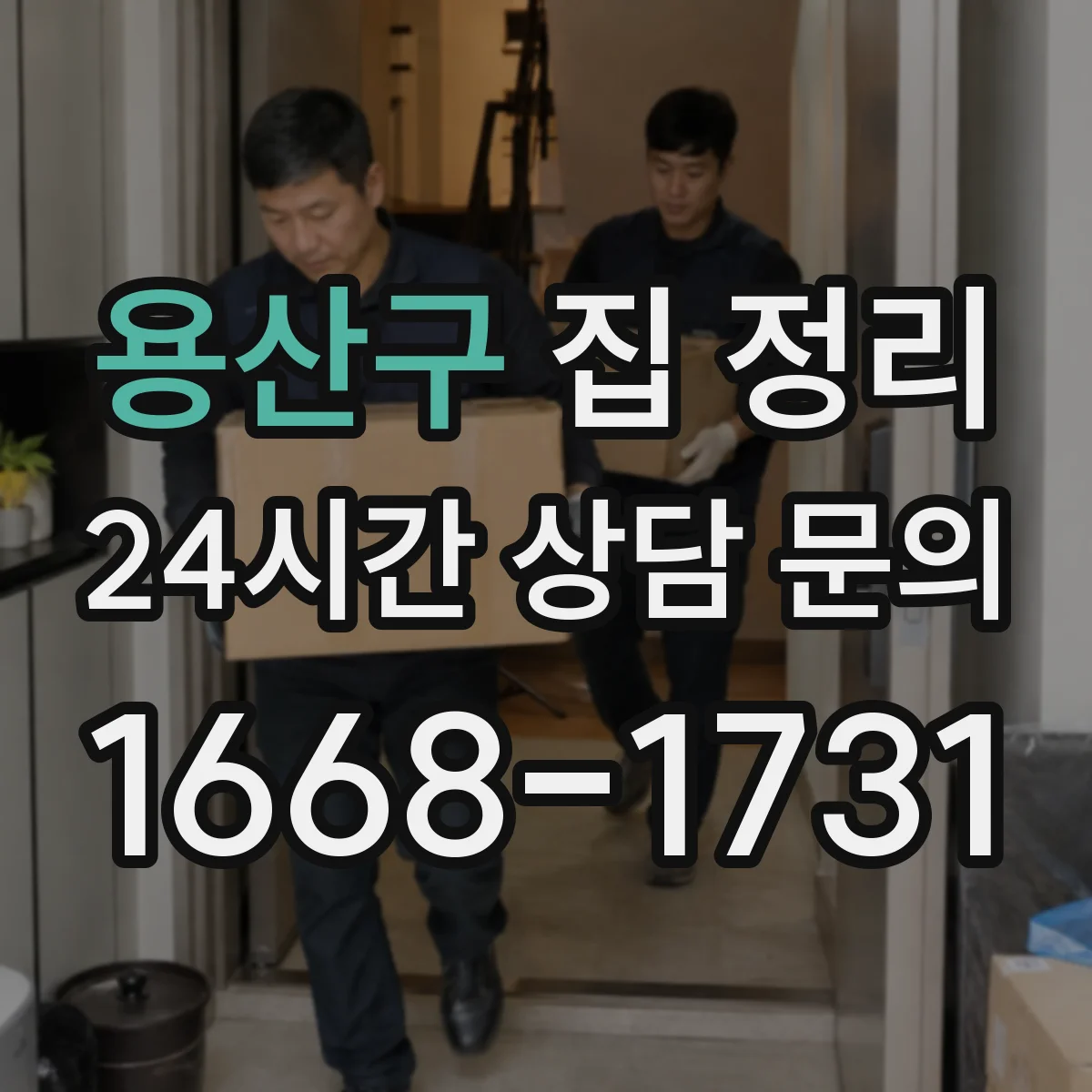 용산구 집 정리