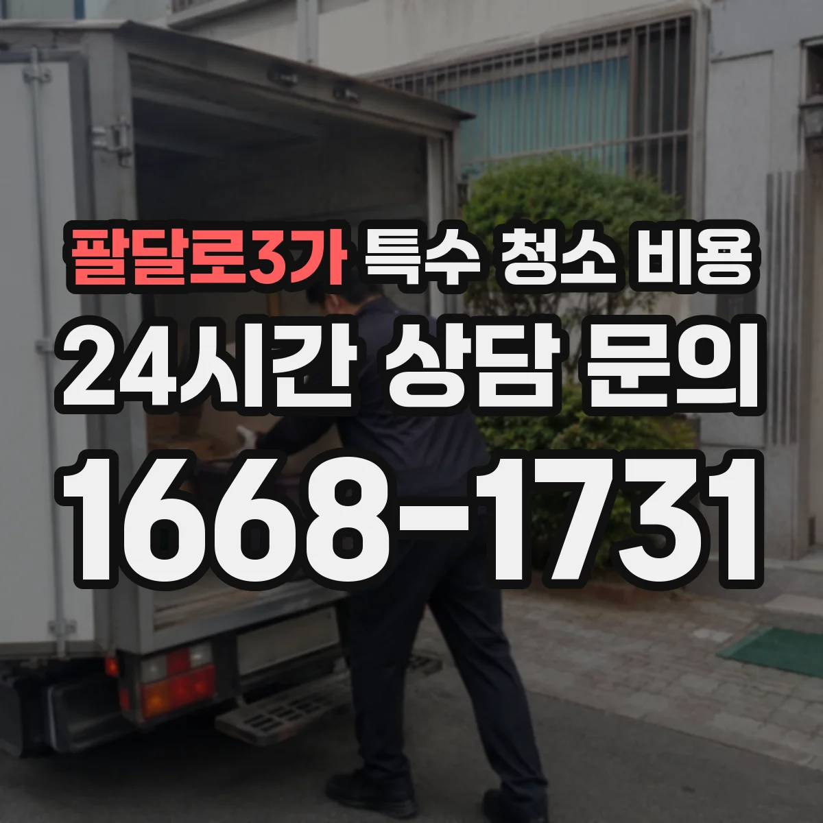 팔달로3가 특수 청소 비용