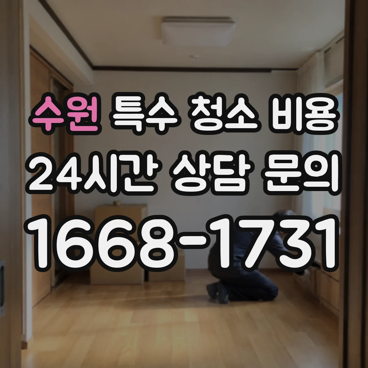 수원 특수 청소 비용 청소 후 남는 짐 처리비가 따로 있는지