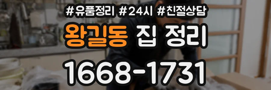 왕길동 집 정리