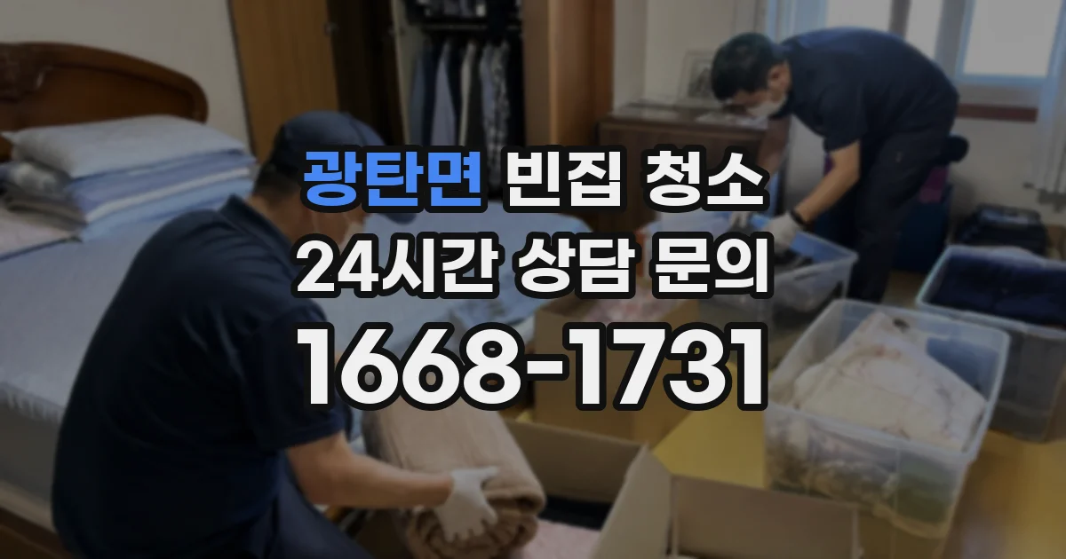 광탄면 빈집 청소