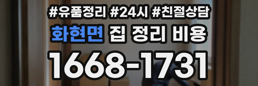 화현면 집 정리 비용