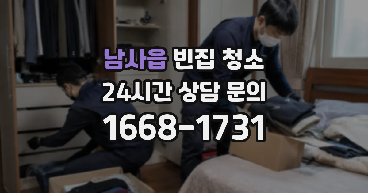남사읍 빈집 청소