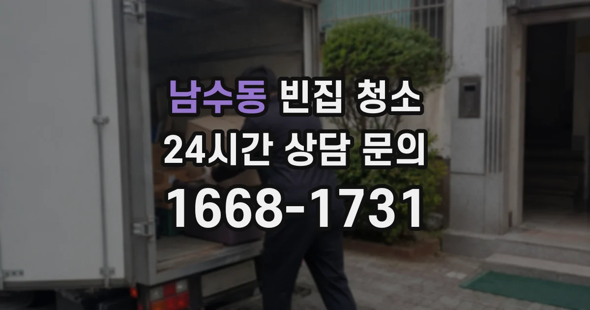 남수동 빈집 청소