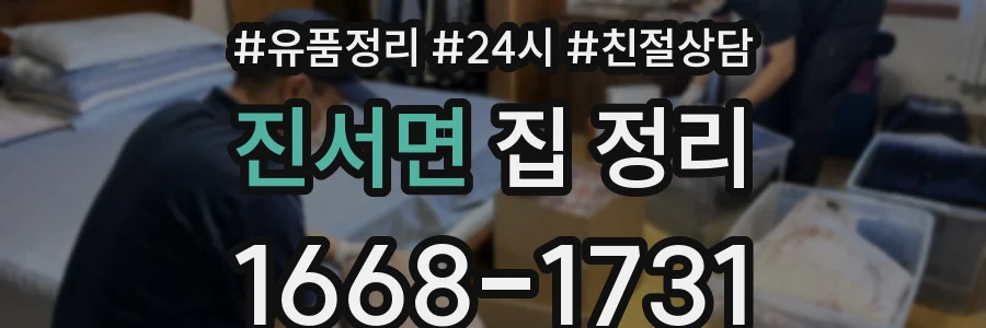 진서면 집 정리