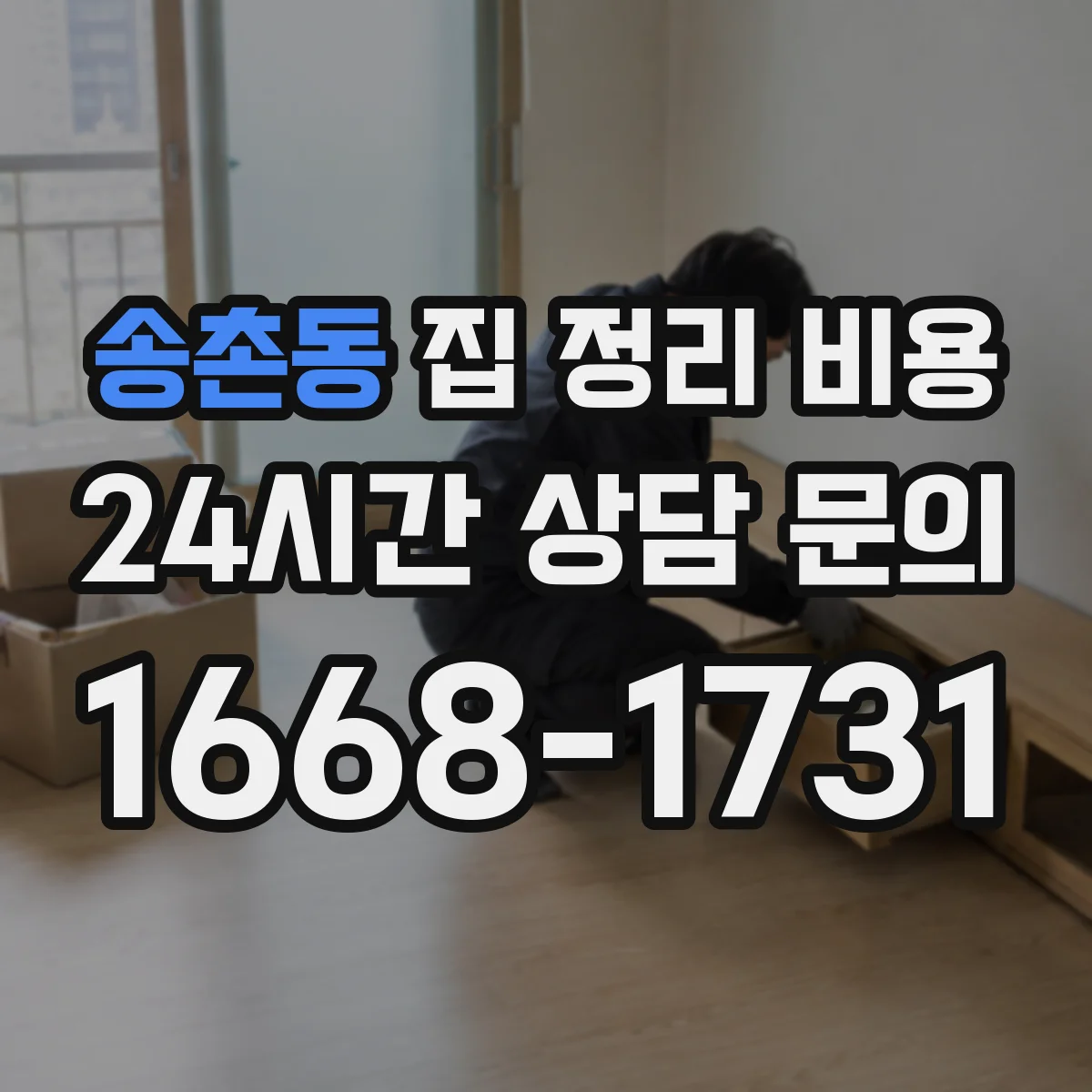 송촌동 집 정리 비용