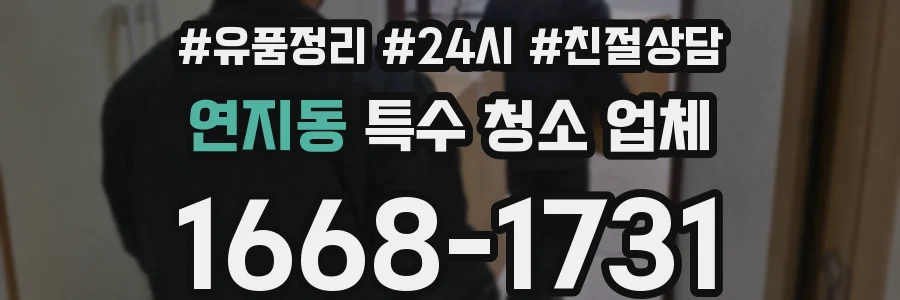 연지동 특수 청소 업체