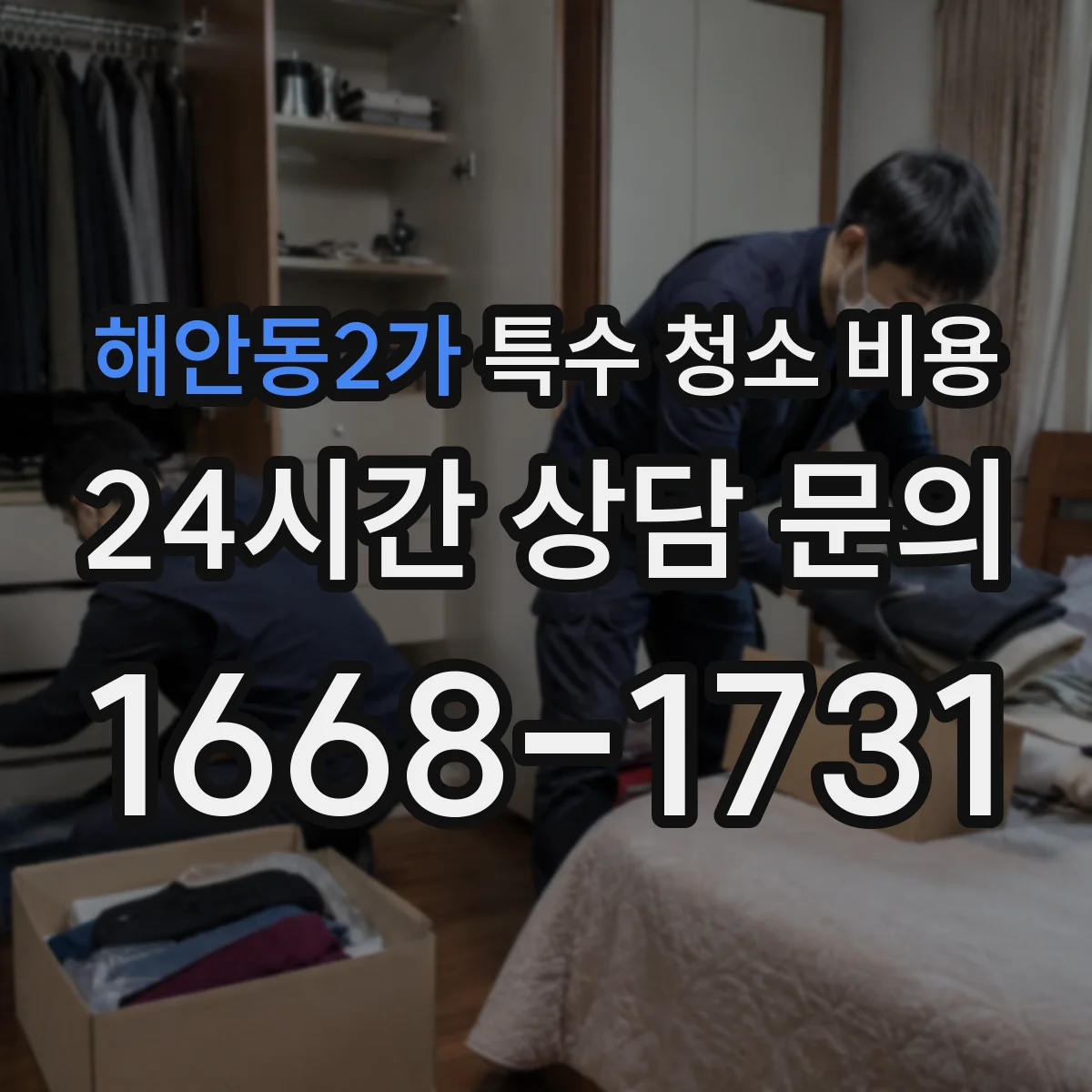 해안동2가 특수 청소 비용