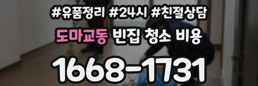 도마교동 빈집 청소 비용