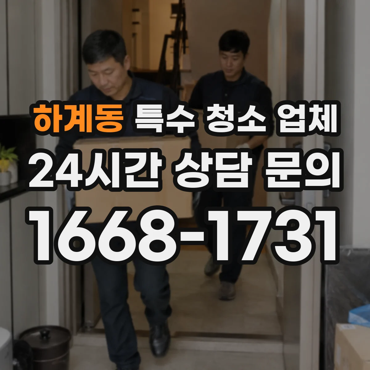 하계동 특수 청소 업체