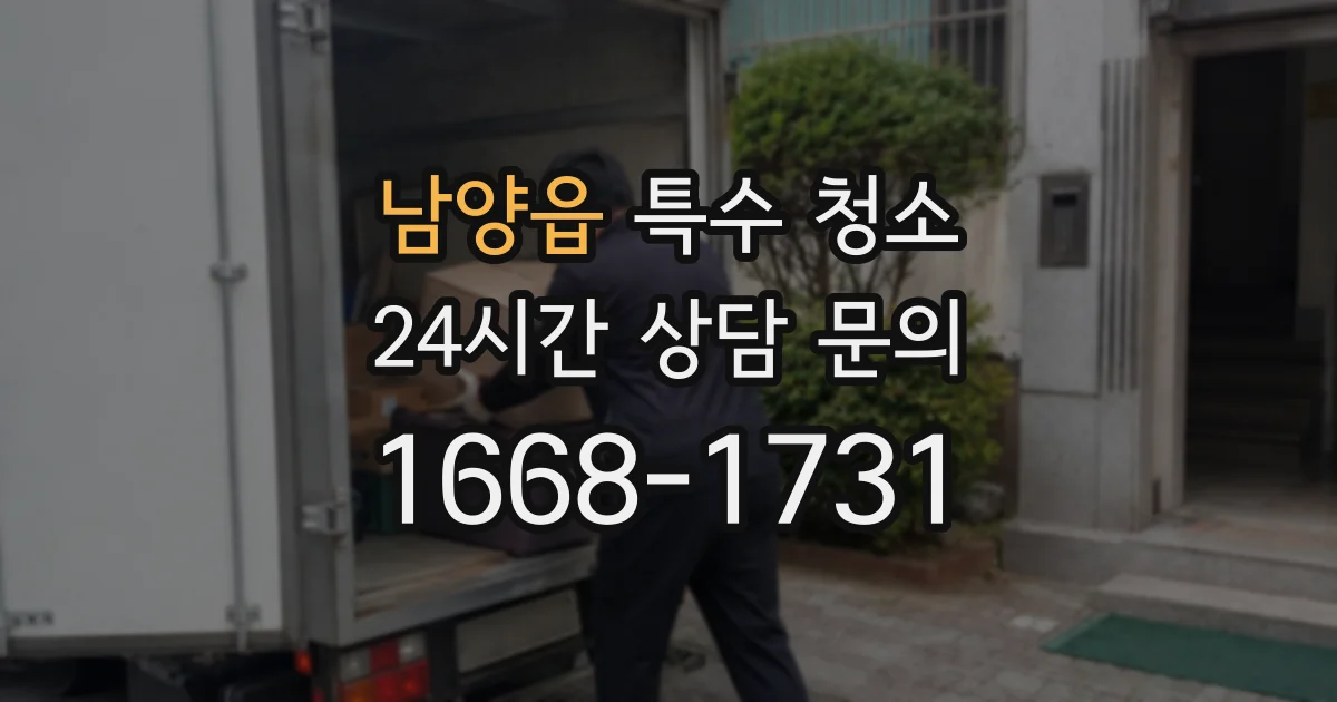 남양읍 특수 청소