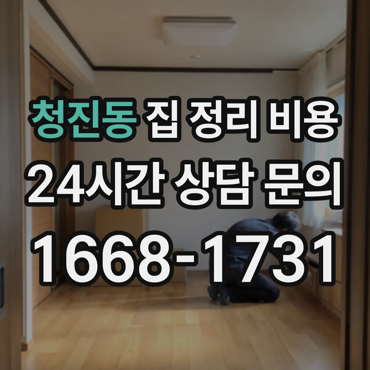 청진동 집 정리 비용