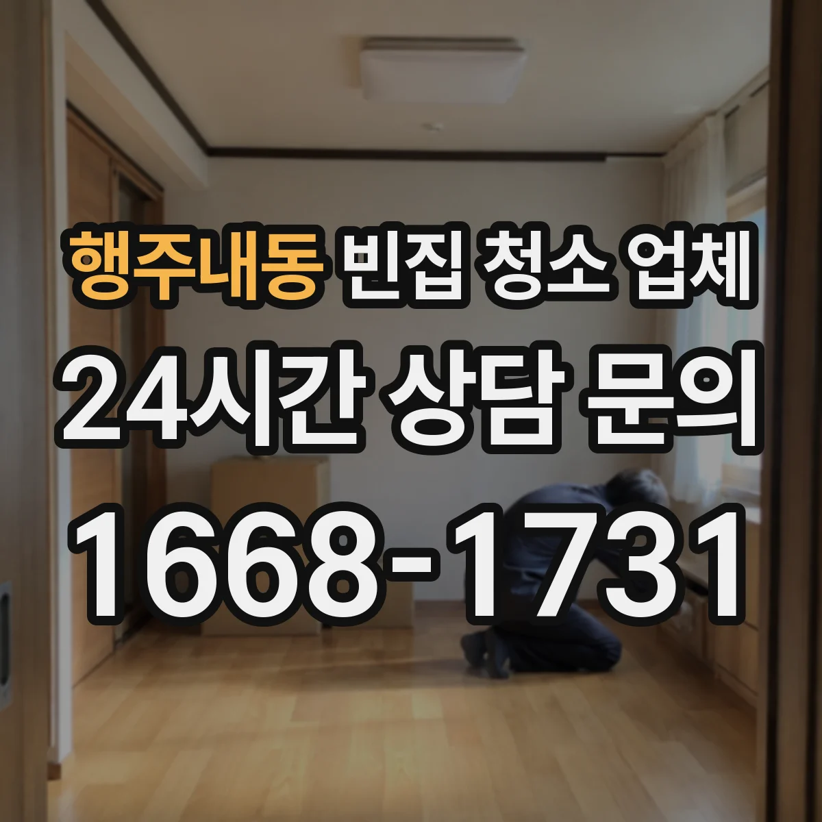 행주내동 빈집 청소 업체
