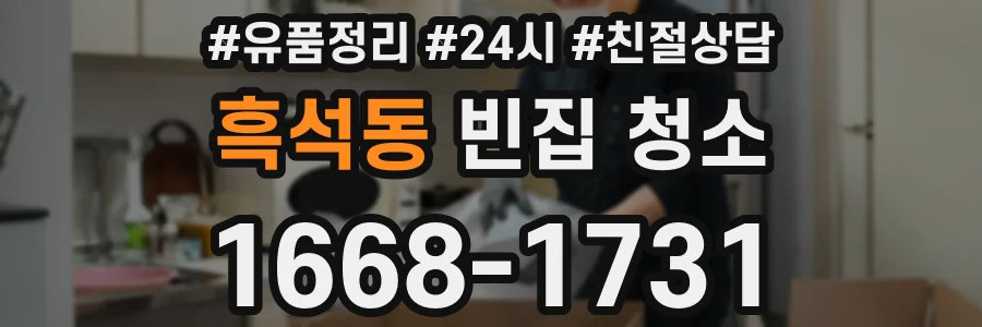 흑석동 빈집 청소