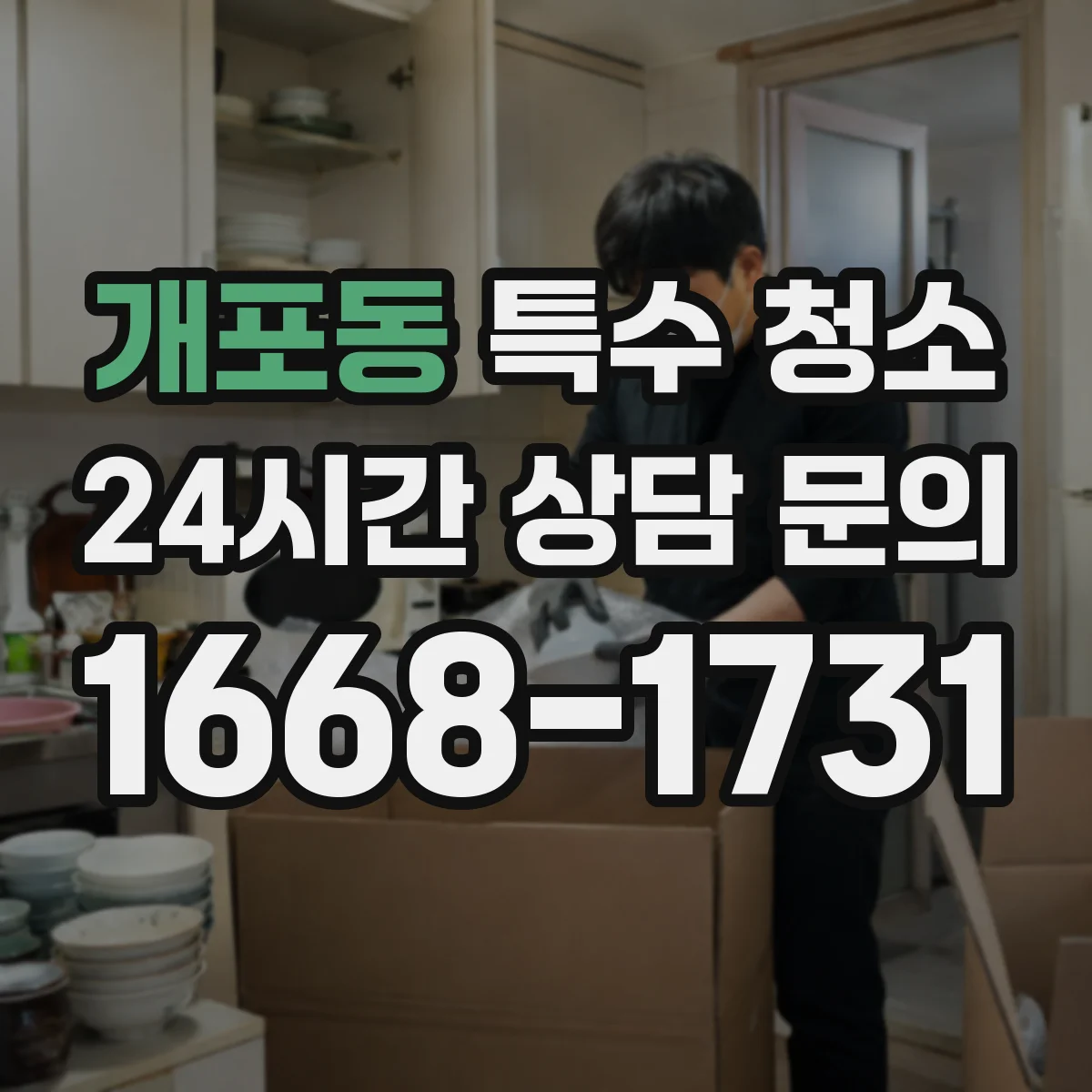 개포동 특수 청소