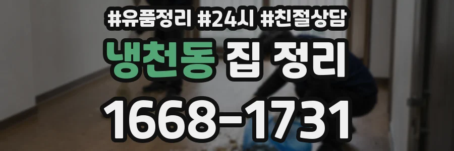 냉천동 집 정리