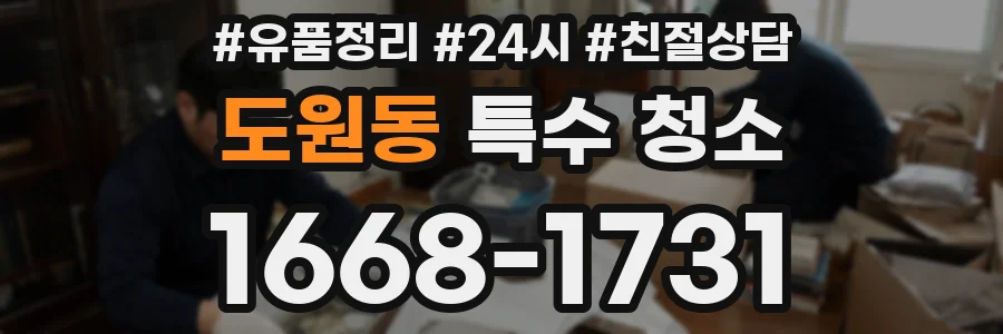 도원동 특수 청소