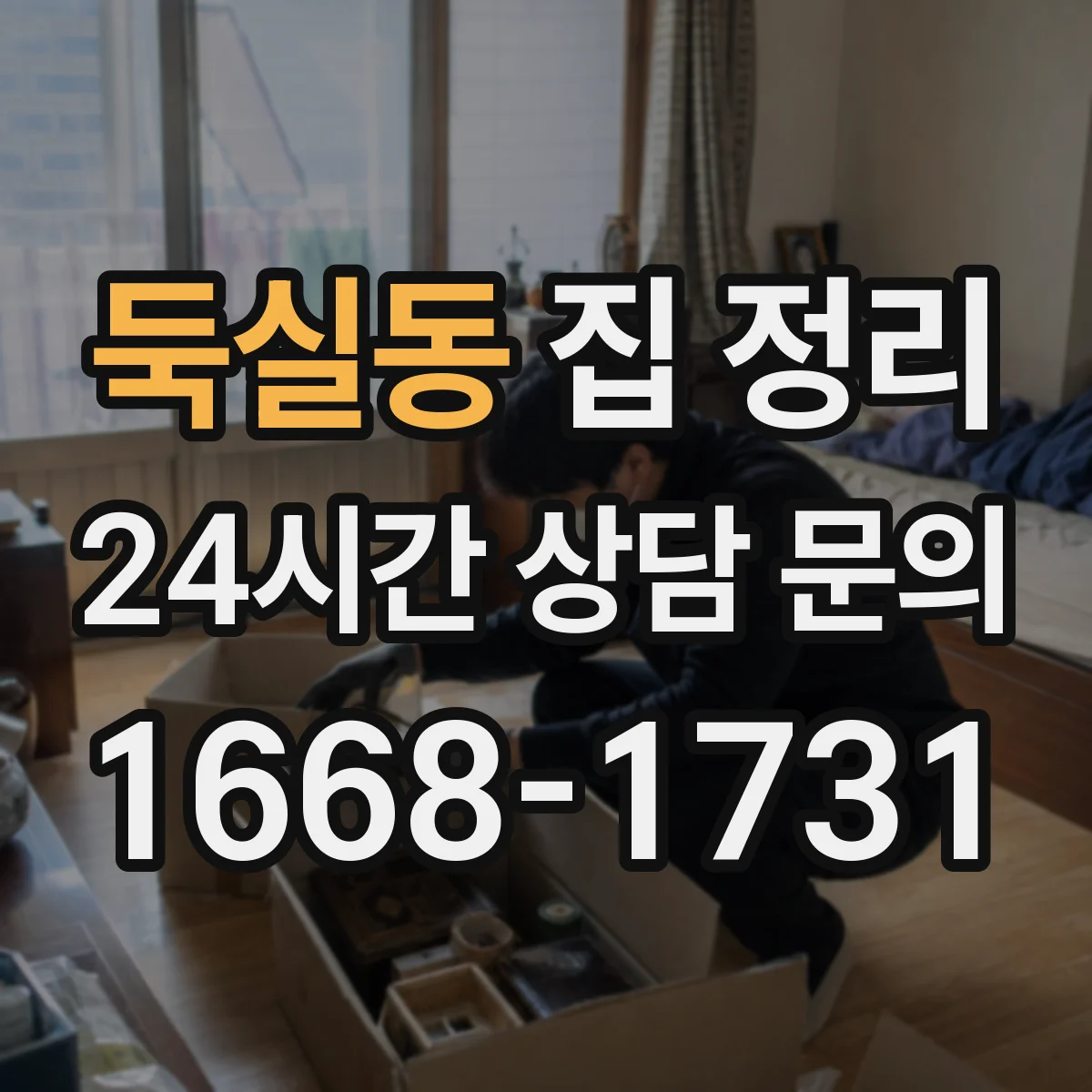 둑실동 집 정리